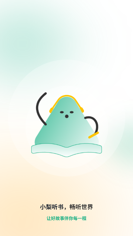 小梨听书最新版截图3
