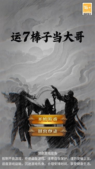 运7棒子当大哥最新版截图3