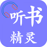 听书精灵