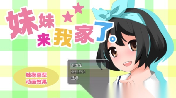 妹妹来我家了1.6无心版截图0