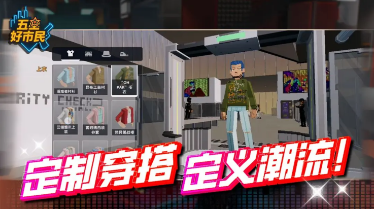 五星好市民截图1