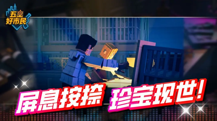 五星好市民截图0