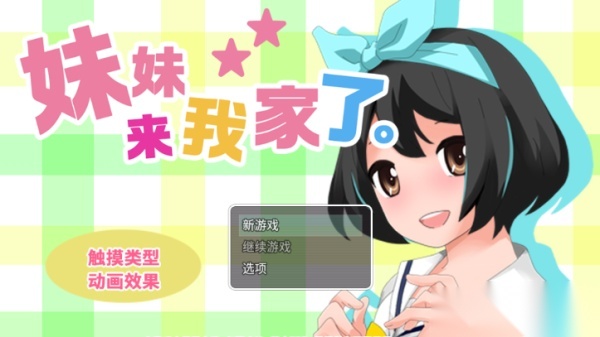 妹妹来我家了1.6无心版