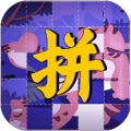 帅哥美女来拼图