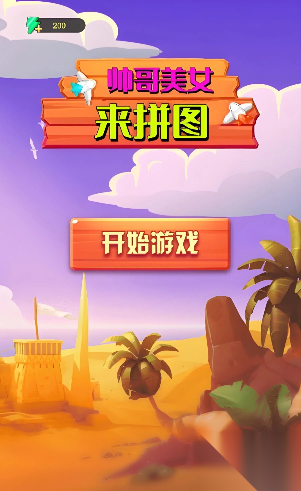 帅哥美女来拼图截图1