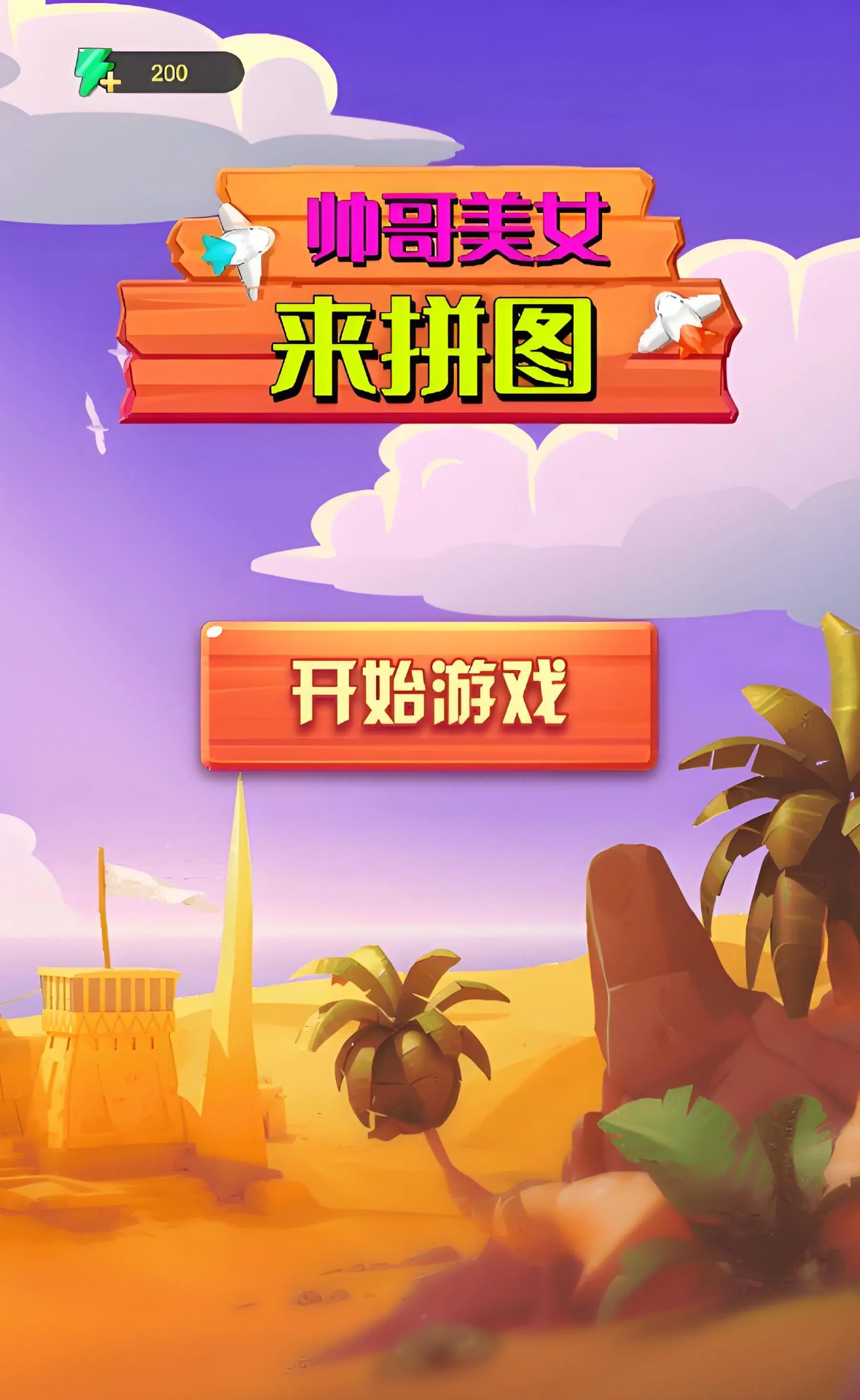 帅哥美女来拼图