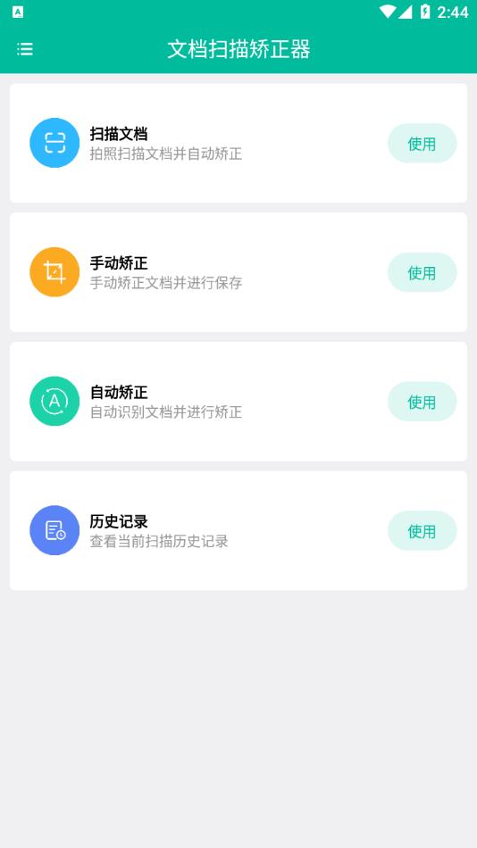 文档扫描矫正器