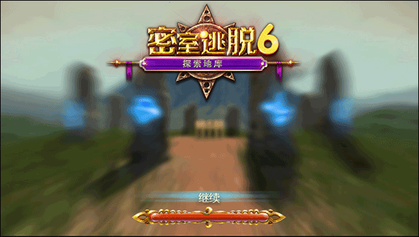 密室逃脱探索地库6正版
