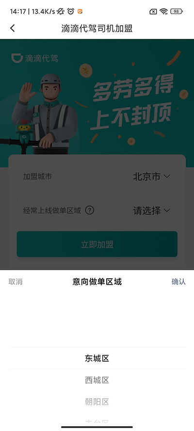 滴滴代驾司机版