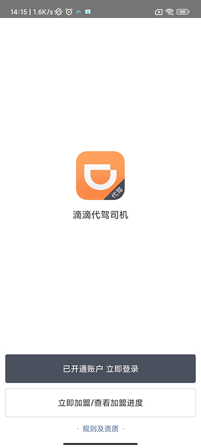 滴滴代驾司机版