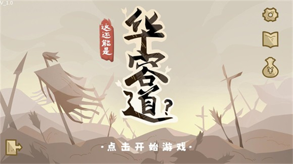 这也能是华容道