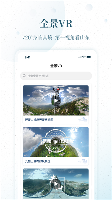 云游齐鲁截图4