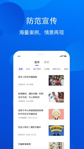 全民反诈骗平台安卓版截图0