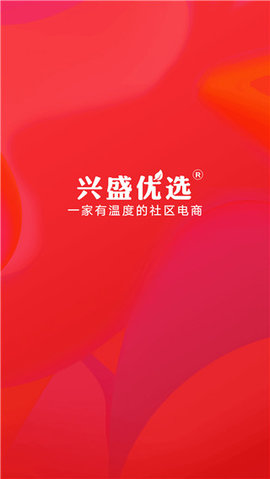 兴盛优选电商购物平台安卓版截图0