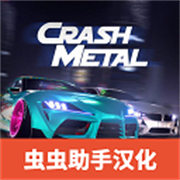 崩溃金属赛车汉化版