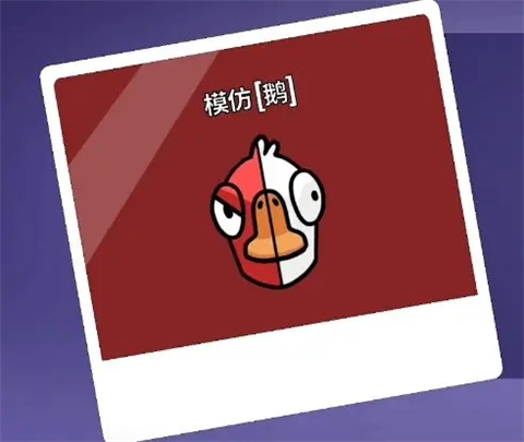 鹅鸭杀