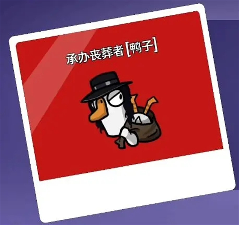 鹅鸭杀