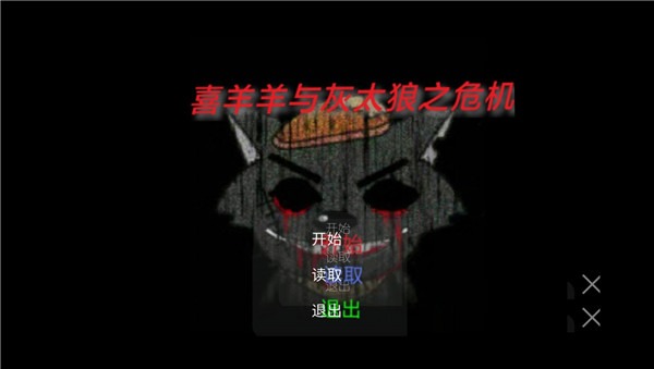 喜羊羊与灰太狼之危机手机版