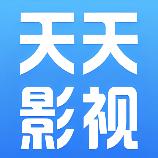天天影视免费版