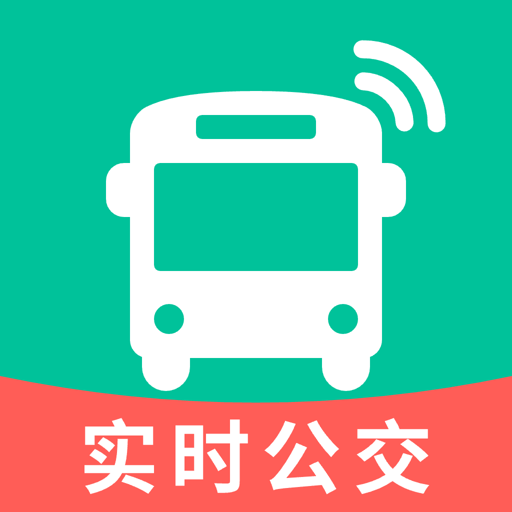 公交实时查询通软件