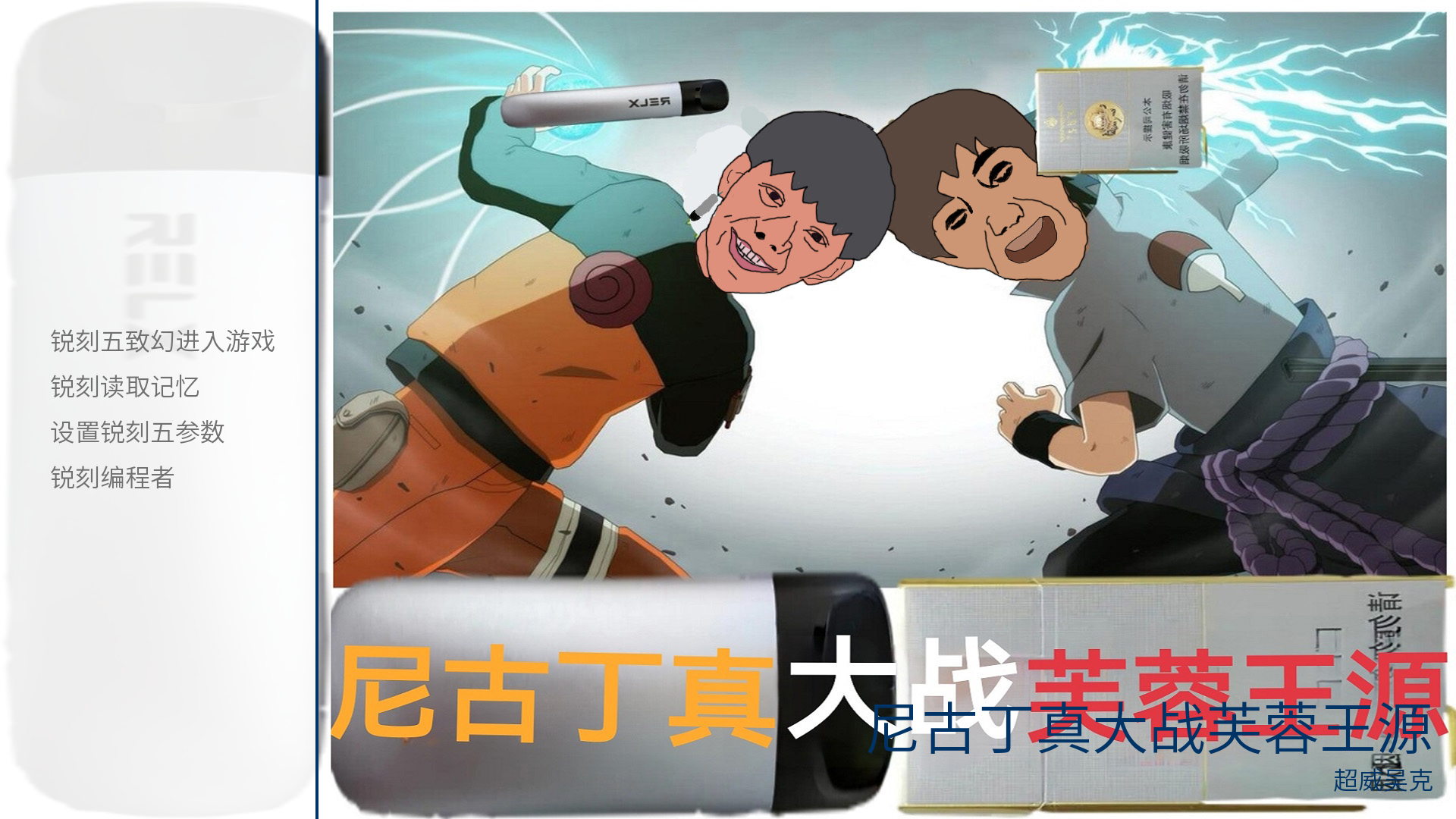 尼古丁真大战芙蓉王源最新版
