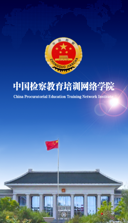 中国检察教育培训网络学院(检察教育云课堂)截图3