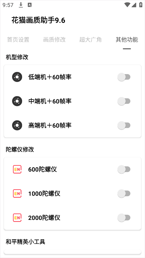 花猫画质助手1游戏版