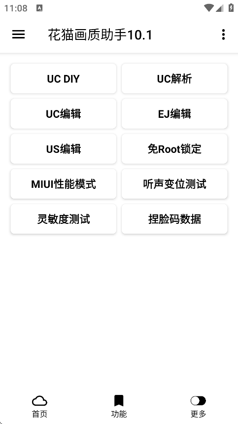 花猫画质助手1游戏版截图2