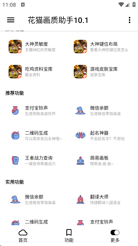 花猫画质助手1游戏版截图3