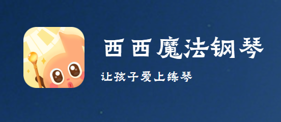 西西魔法钢琴