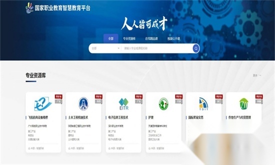 国家职业教育智慧平台免费网课最新版截图2