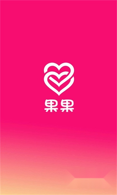 果果交友软件最新版