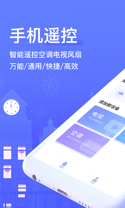 智能手机遥控器