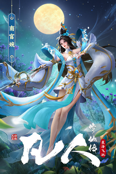 凡人修仙传星海飞驰截图4