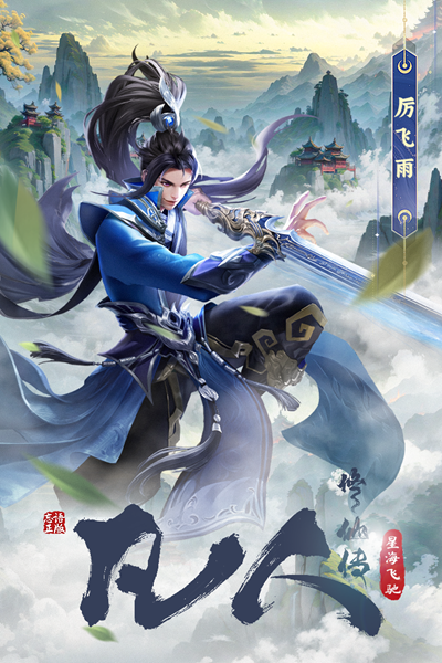 凡人修仙传星海飞驰截图0