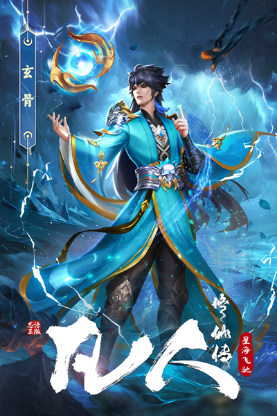 凡人修仙传星海飞驰截图2