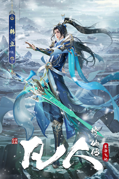 凡人修仙传星海飞驰截图1