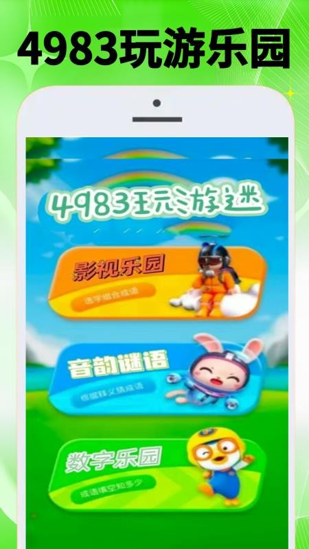 4983玩游迷手机版截图0