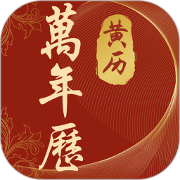 万年历正版