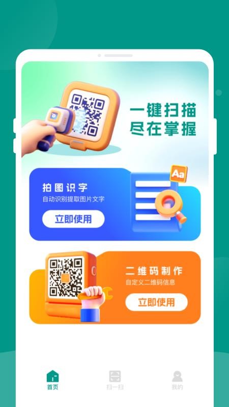 二维码速速扫手机版截图2