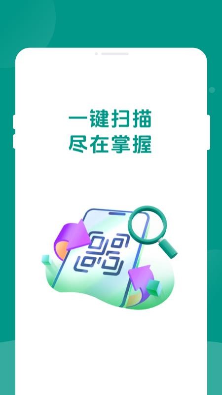 二维码速速扫手机版截图3