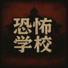 恐怖学校游戏