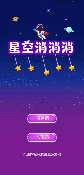 星空消消消截图3