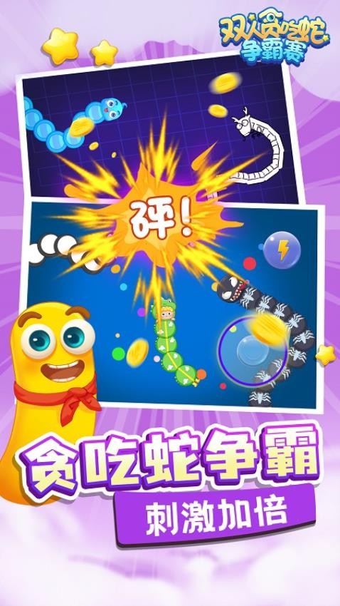 双人贪吃蛇争霸赛游戏截图2
