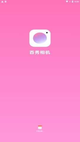 百秀相机截图0