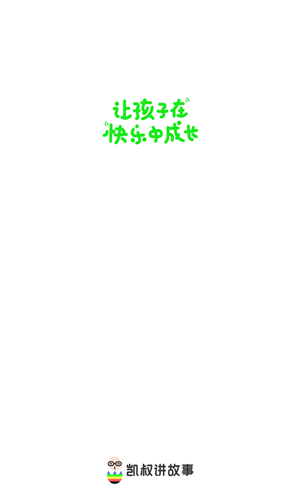 凯叔讲故事