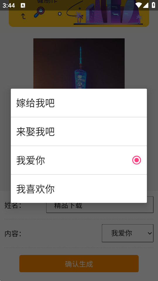 广州塔表白截图1