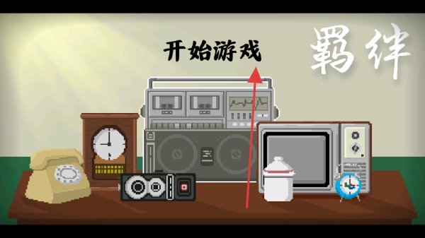 羁绊