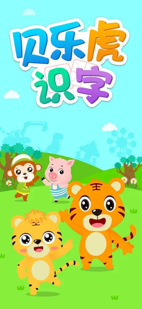 贝乐虎识字截图0