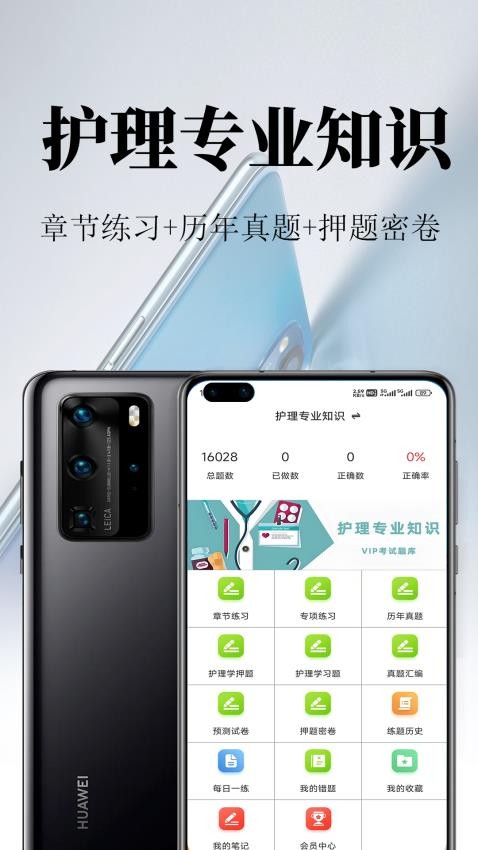 护理专业知识鸣题库截图1